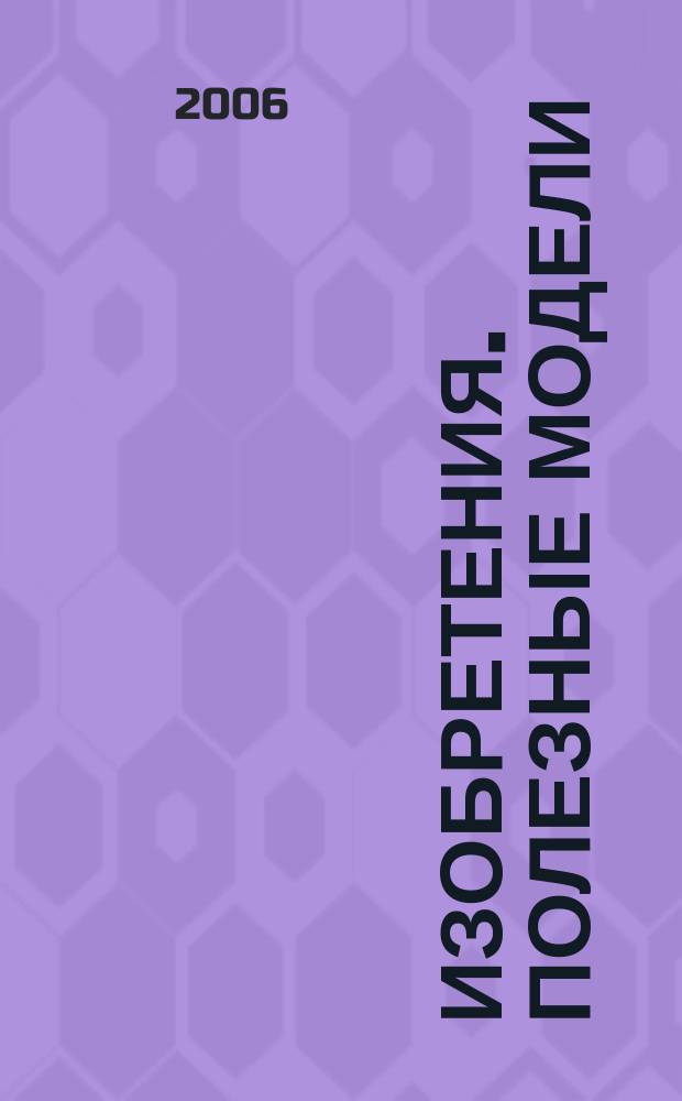 Изобретения. Полезные модели : Офиц. бюл. Рос. агентства по пат. и товар. знакам. 2006, № 9, ч. 2