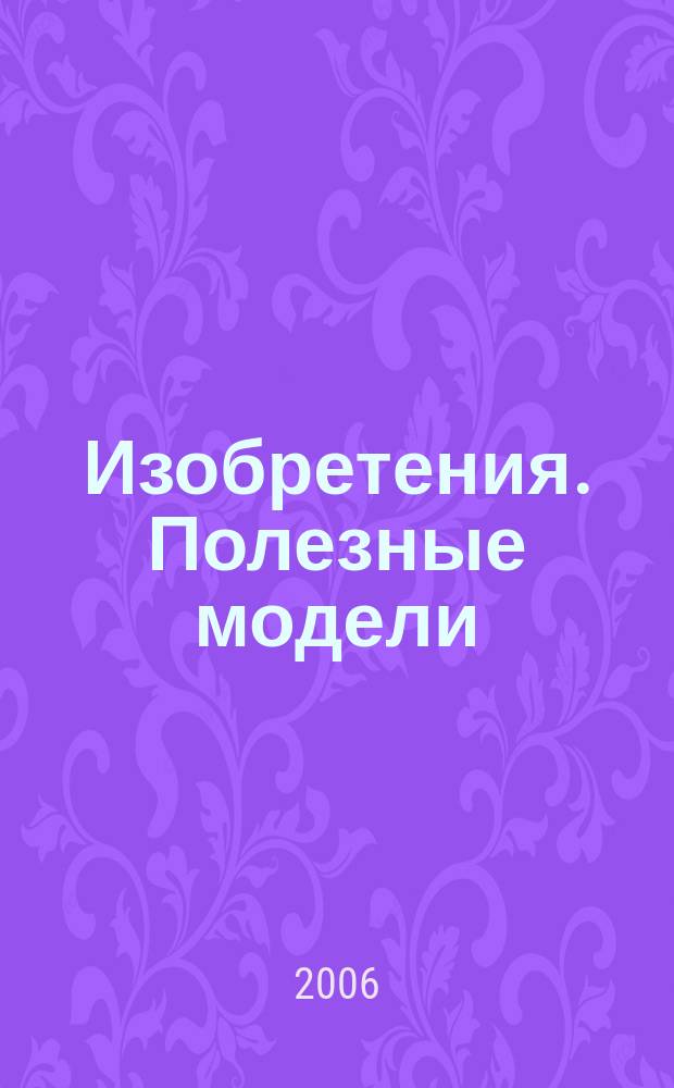 Изобретения. Полезные модели : Офиц. бюл. Рос. агентства по пат. и товар. знакам. 2006, № 10, ч. 3