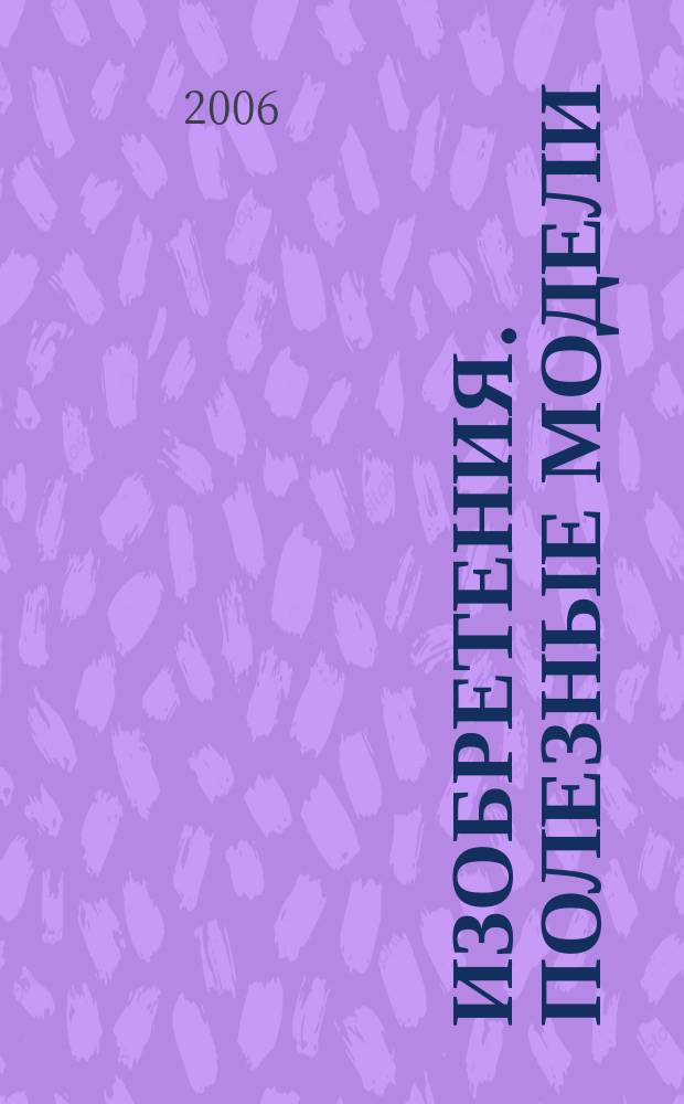 Изобретения. Полезные модели : Офиц. бюл. Рос. агентства по пат. и товар. знакам. 2006, № 13, ч. 4