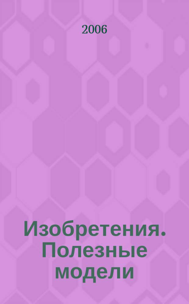 Изобретения. Полезные модели : Офиц. бюл. Рос. агентства по пат. и товар. знакам. 2006, № 16, ч. 4