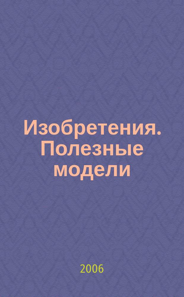 Изобретения. Полезные модели : Офиц. бюл. Рос. агентства по пат. и товар. знакам. 2006, № 16, ч. 5