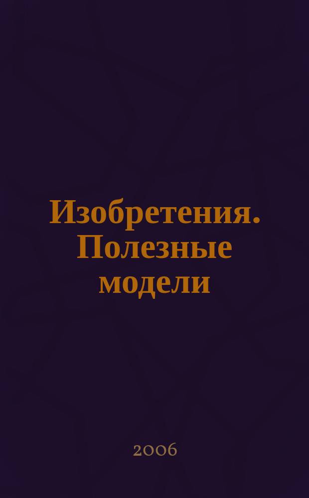 Изобретения. Полезные модели : Офиц. бюл. Рос. агентства по пат. и товар. знакам. 2006, № 19, ч. 2