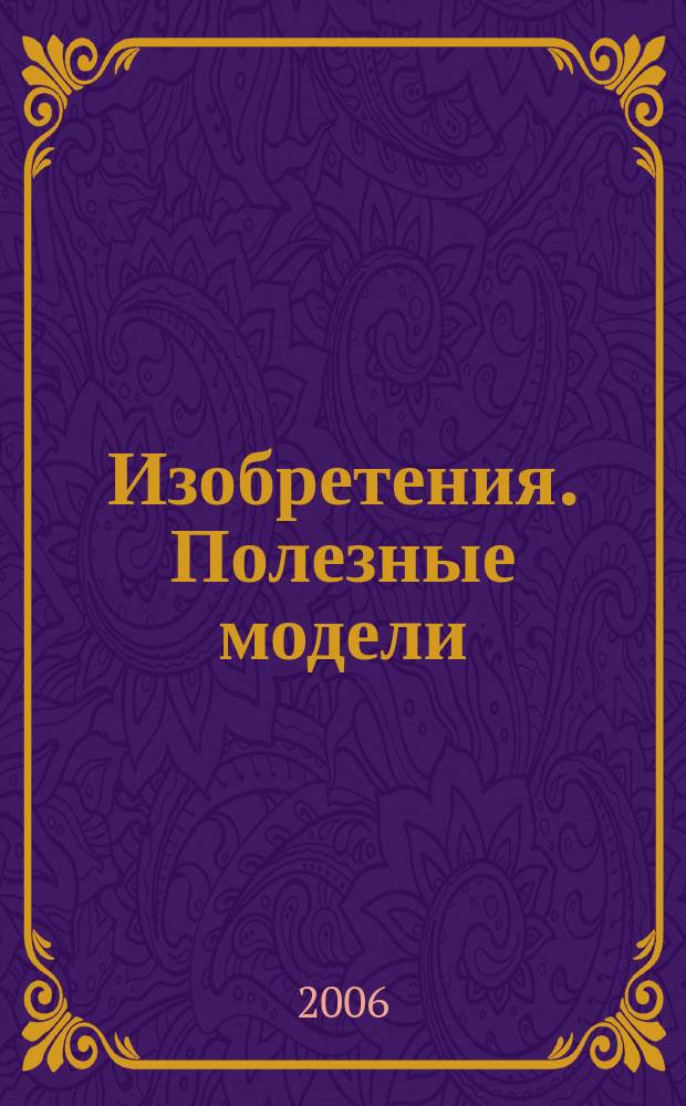 Изобретения. Полезные модели : Офиц. бюл. Рос. агентства по пат. и товар. знакам. 2006, № 20, ч. 1