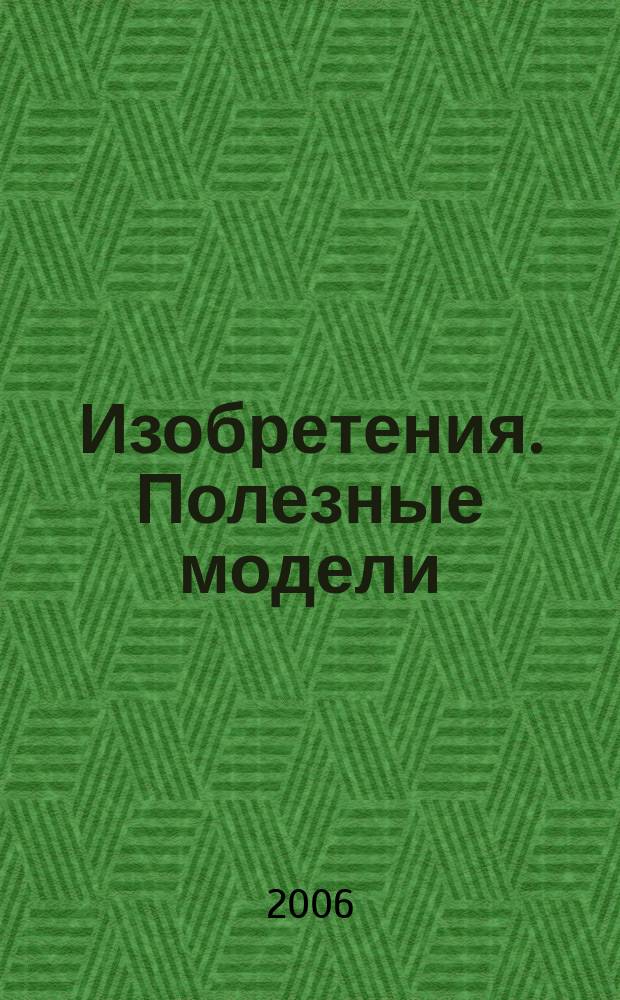 Изобретения. Полезные модели : Офиц. бюл. Рос. агентства по пат. и товар. знакам. 2006, № 20, ч. 2
