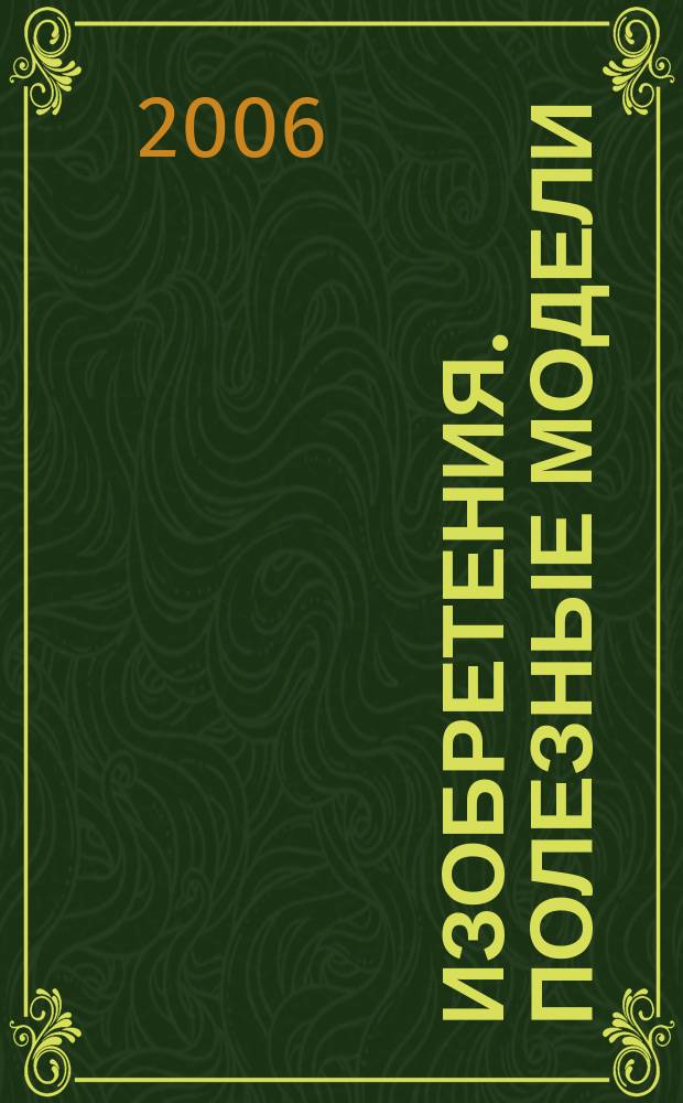 Изобретения. Полезные модели : Офиц. бюл. Рос. агентства по пат. и товар. знакам. 2006, № 21, ч. 2
