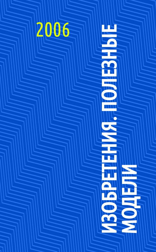 Изобретения. Полезные модели : Офиц. бюл. Рос. агентства по пат. и товар. знакам. 2006, № 22, ч. 1