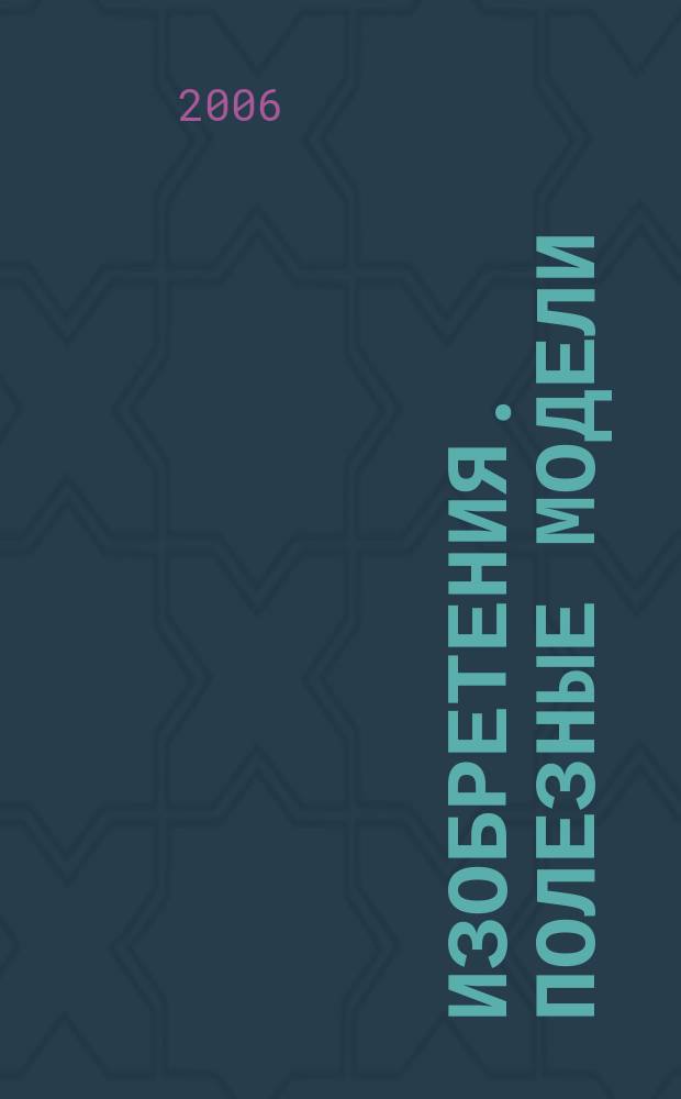 Изобретения. Полезные модели : Офиц. бюл. Рос. агентства по пат. и товар. знакам. 2006, № 22, ч. 2