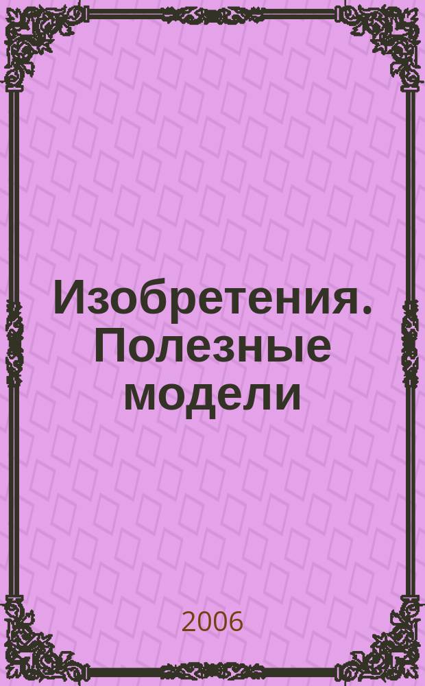 Изобретения. Полезные модели : Офиц. бюл. Рос. агентства по пат. и товар. знакам. 2006, № 22, ч. 4