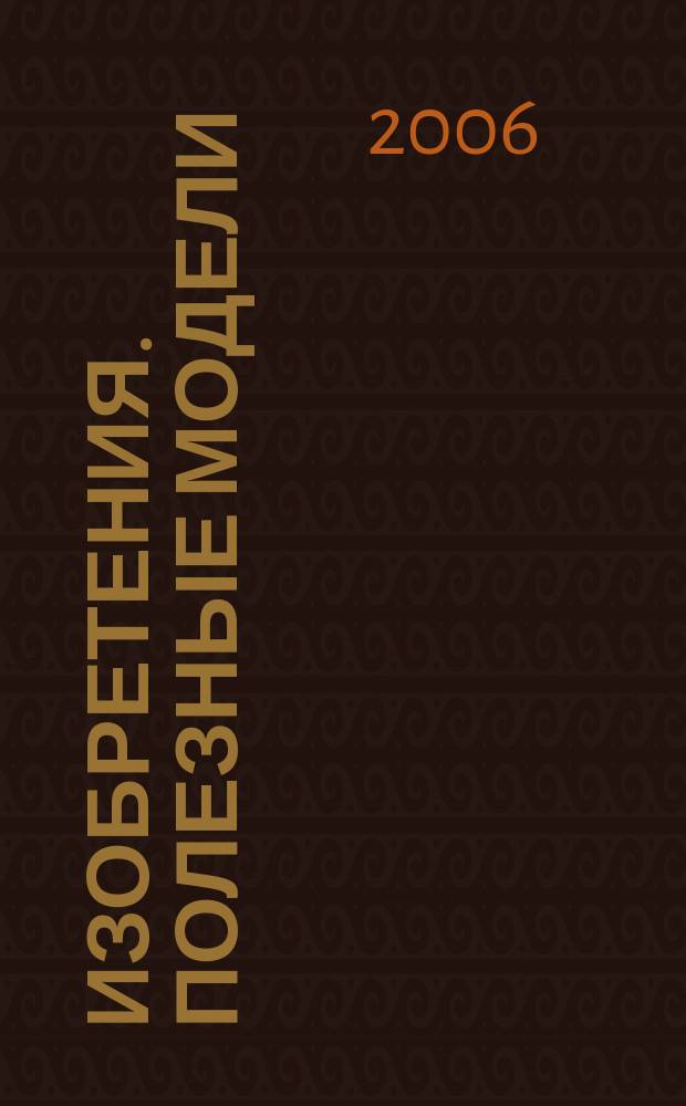 Изобретения. Полезные модели : Офиц. бюл. Рос. агентства по пат. и товар. знакам. 2006, № 25 ч. 1