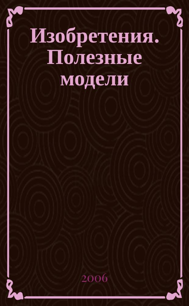 Изобретения. Полезные модели : Офиц. бюл. Рос. агентства по пат. и товар. знакам. 2006, № 25 ч. 4