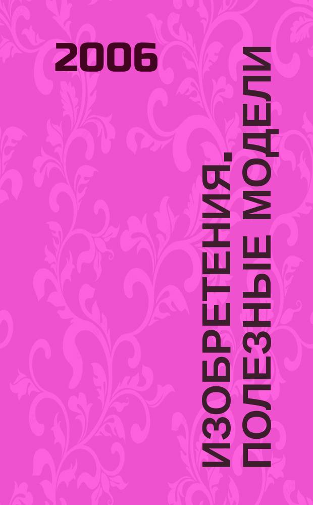 Изобретения. Полезные модели : Офиц. бюл. Рос. агентства по пат. и товар. знакам. 2006, № 27, ч. 2