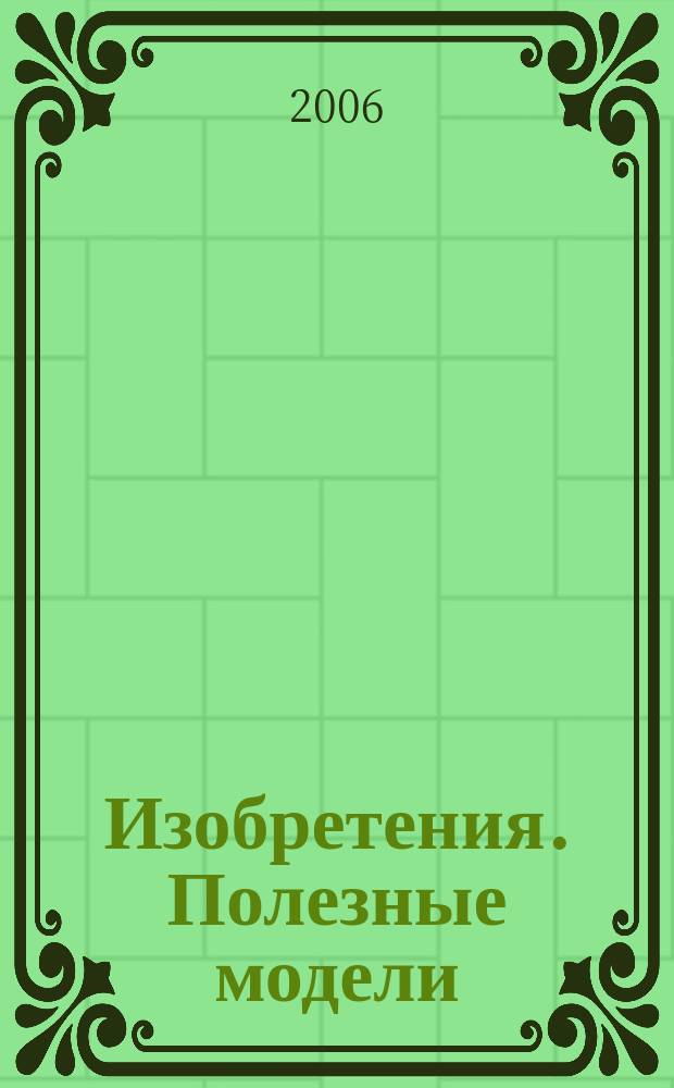 Изобретения. Полезные модели : Офиц. бюл. Рос. агентства по пат. и товар. знакам. 2006, № 28, ч. 2