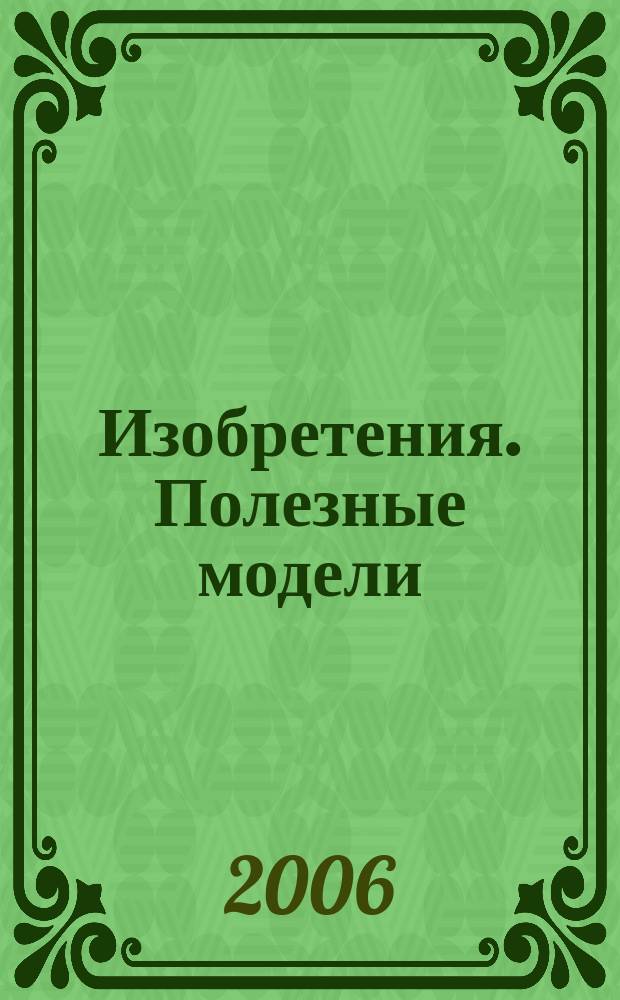 Изобретения. Полезные модели : Офиц. бюл. Рос. агентства по пат. и товар. знакам. 2006, № 29, ч. 1
