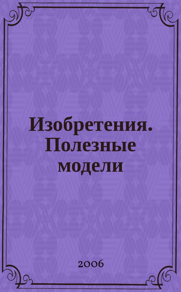 Изобретения. Полезные модели : Офиц. бюл. Рос. агентства по пат. и товар. знакам. 2006, № 33, ч. 2