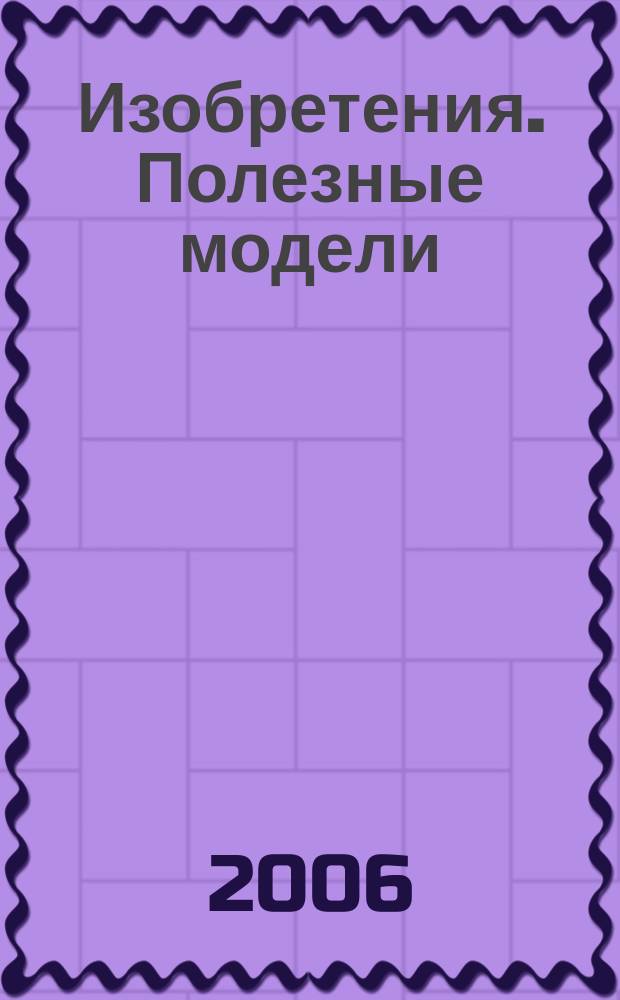 Изобретения. Полезные модели : Офиц. бюл. Рос. агентства по пат. и товар. знакам. 2006, № 36, ч. 1