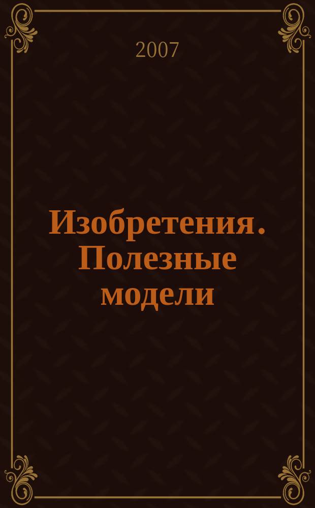 Изобретения. Полезные модели : Офиц. бюл. Рос. агентства по пат. и товар. знакам. 2007, № 1, ч. 1