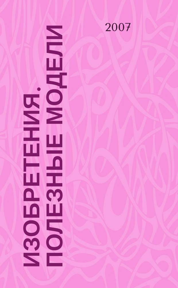 Изобретения. Полезные модели : Офиц. бюл. Рос. агентства по пат. и товар. знакам. 2007, № 2, ч. 1