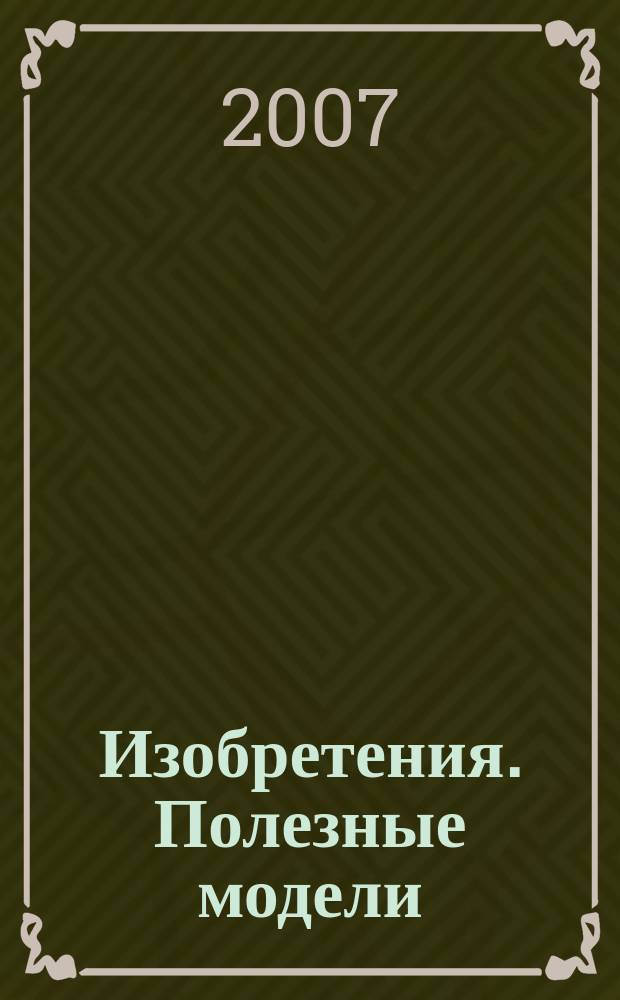 Изобретения. Полезные модели : Офиц. бюл. Рос. агентства по пат. и товар. знакам. 2007, № 2, ч. 2