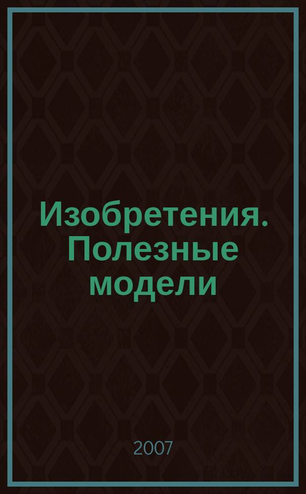 Изобретения. Полезные модели : Офиц. бюл. Рос. агентства по пат. и товар. знакам. 2007, № 3, ч. 3