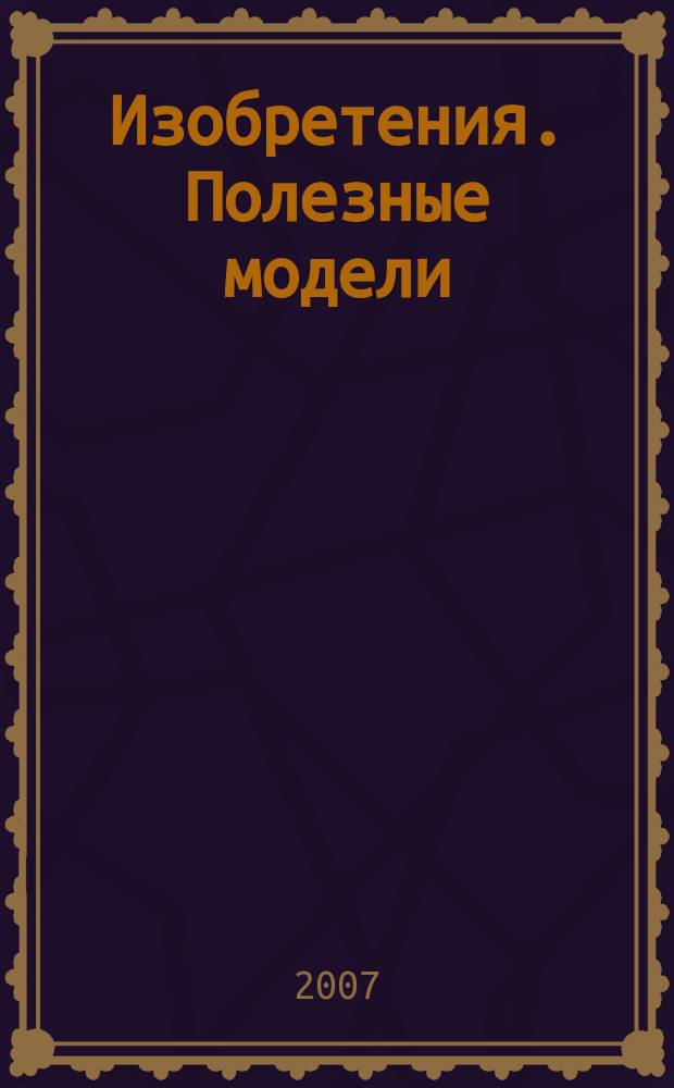 Изобретения. Полезные модели : Офиц. бюл. Рос. агентства по пат. и товар. знакам. 2007, № 4, ч. 3
