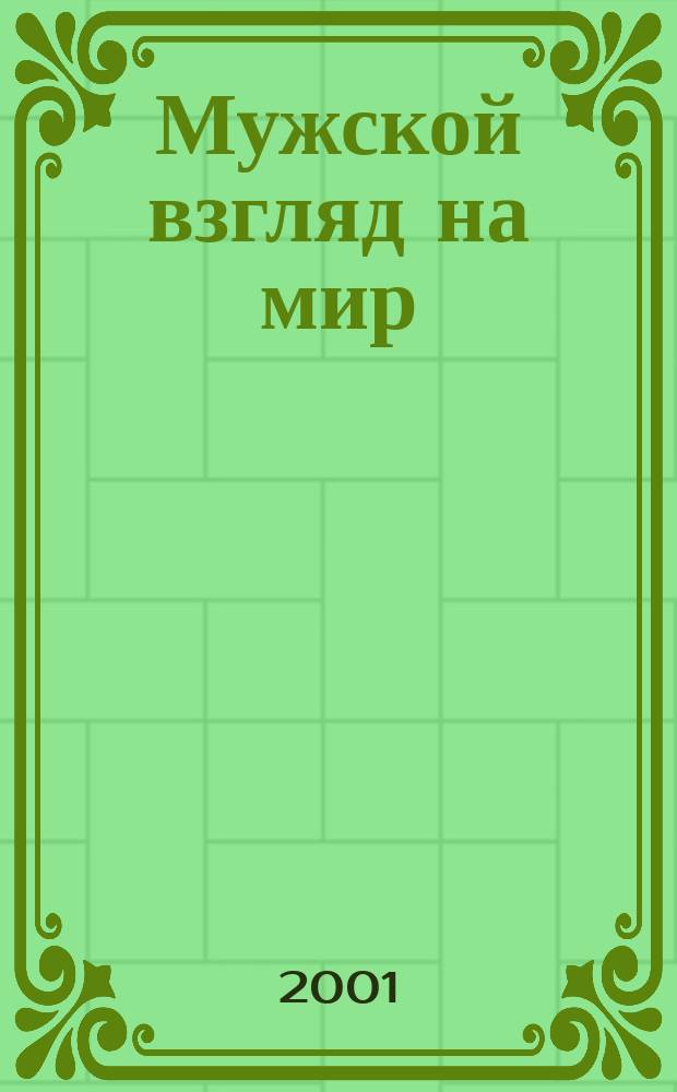 Мужской взгляд на мир : МВ. 2001, № 3 (5)