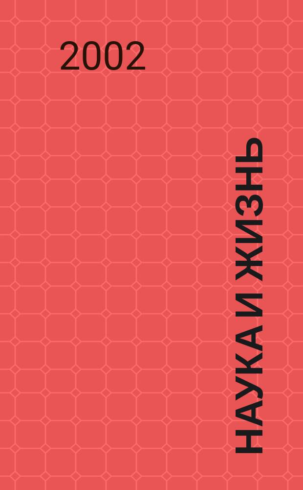 Наука и жизнь : Журн. для самообразования. 2002, № 4