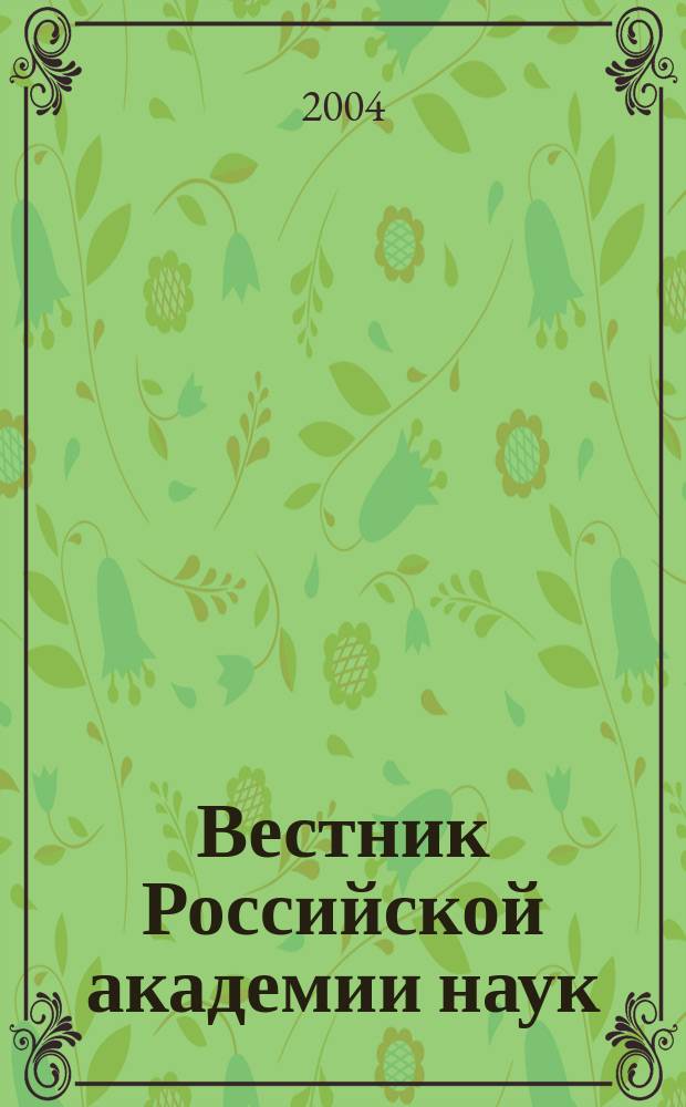 Вестник Российской академии наук : Науч. и обществ.-полит. журн. Т. 74, № 11