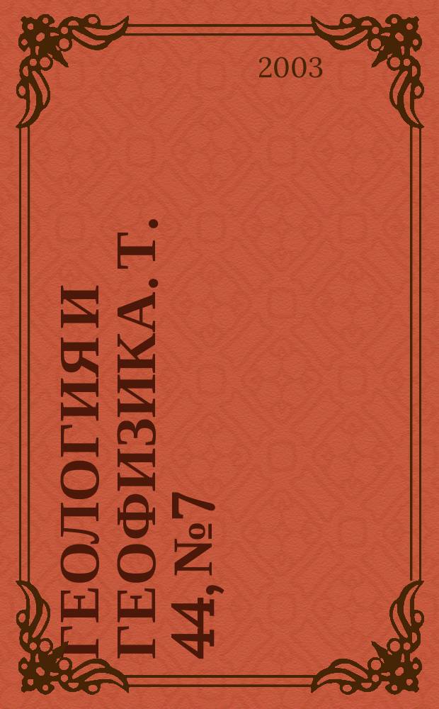Геология и геофизика. Т. 44, № 7