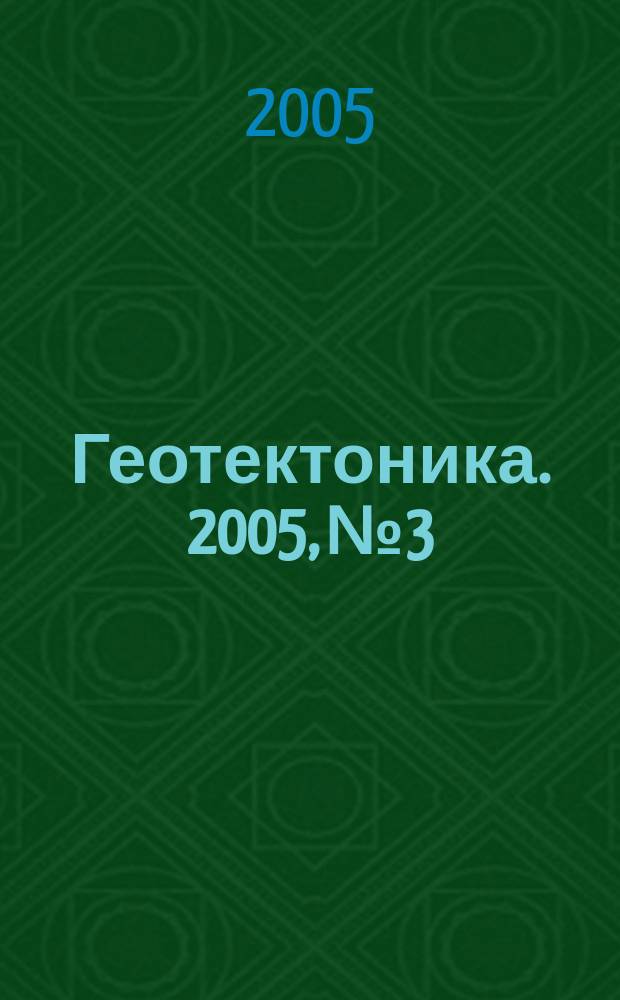 Геотектоника. 2005, № 3