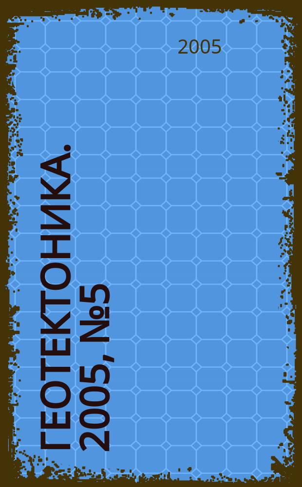 Геотектоника. 2005, № 5