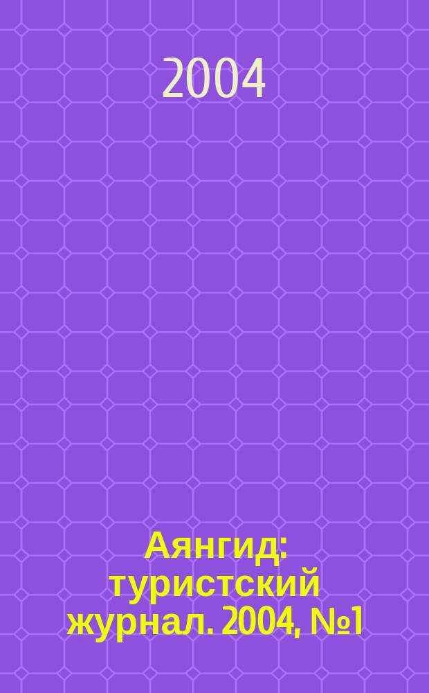 Аянгид : туристский журнал. 2004, № 1 (9)