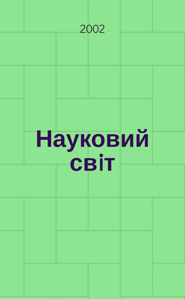 Науковий свiт : Щомiс. журн.-ревю наук. новин. 2002, № 1 (42)