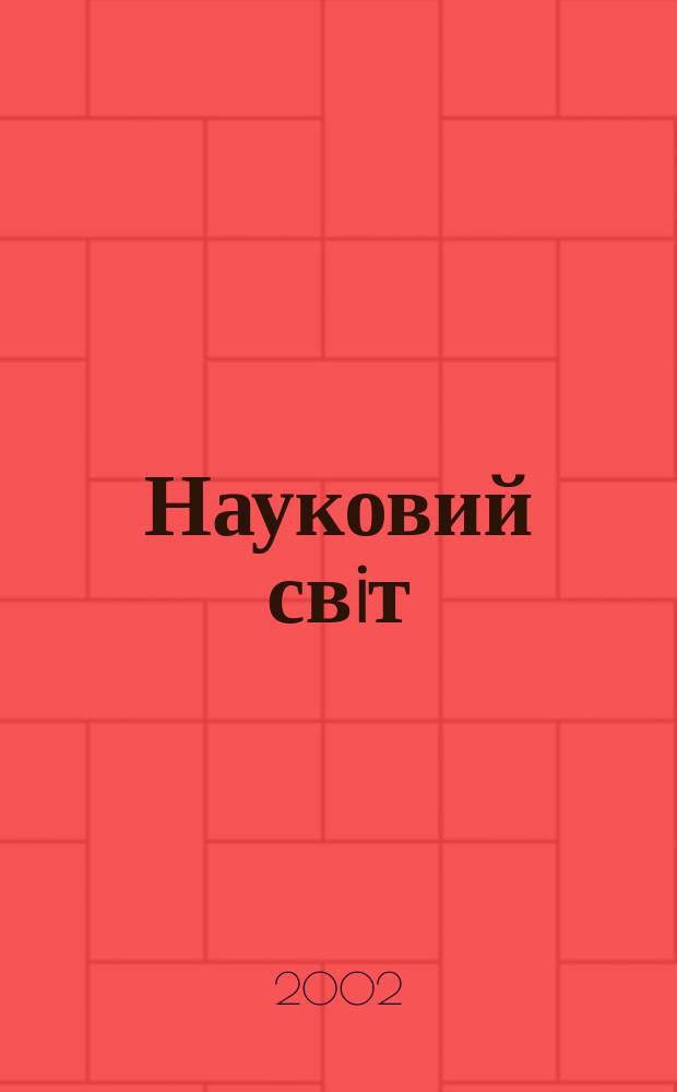 Науковий свiт : Щомiс. журн.-ревю наук. новин. 2002, № 2 (43)