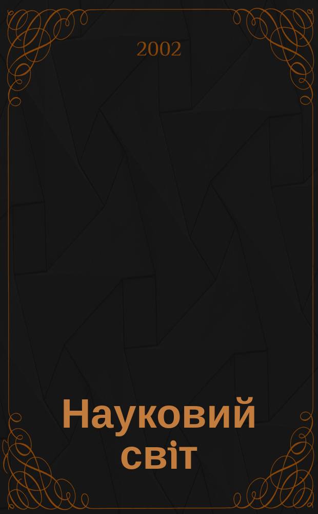 Науковий свiт : Щомiс. журн.-ревю наук. новин. 2002, № 11 (52)