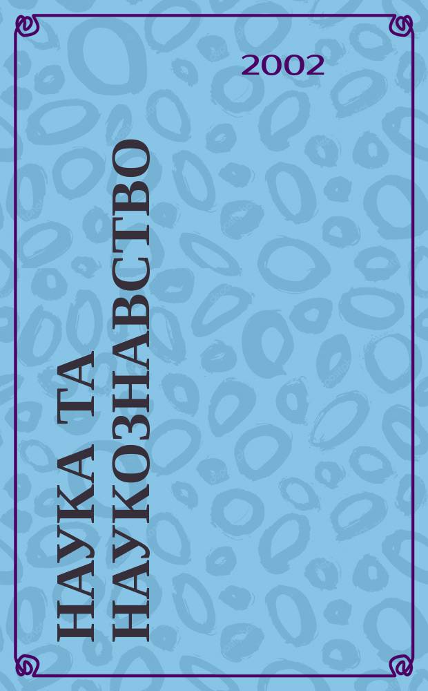 Наука та наукознавство : Мiжнар. наук. журн. 2002, № 1 (35)