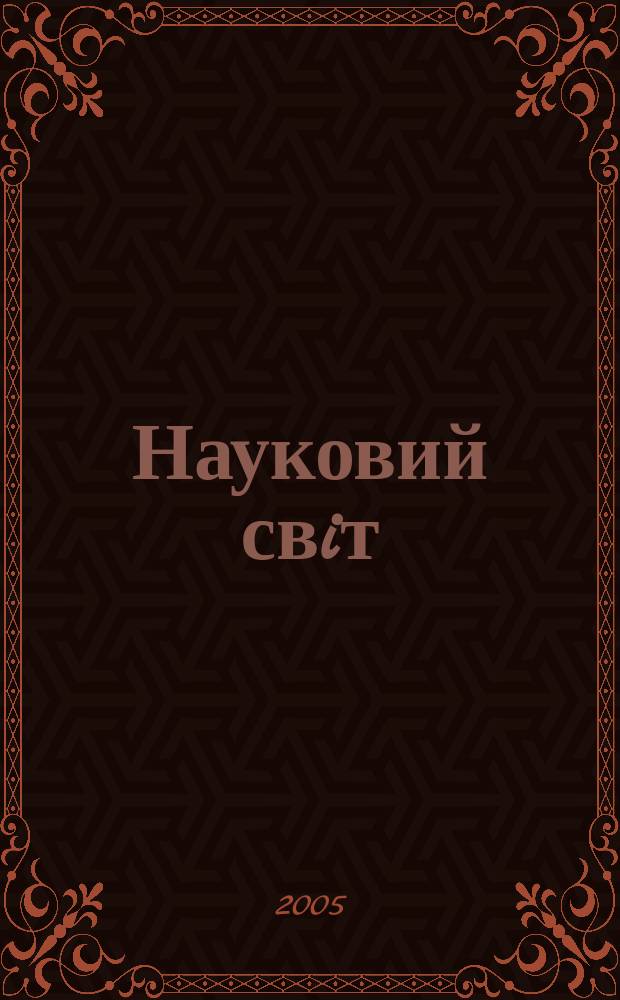 Науковий свiт : Щомiс. журн.-ревю наук. новин. 2005, № 8 (85)