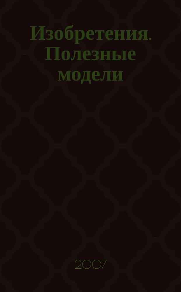 Изобретения. Полезные модели : Офиц. бюл. Рос. агентства по пат. и товар. знакам. 2007, № 5, ч. 3