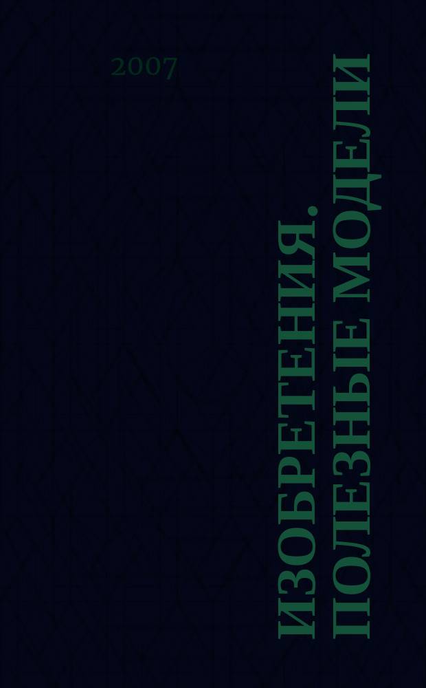 Изобретения. Полезные модели : Офиц. бюл. Рос. агентства по пат. и товар. знакам. 2007, № 6, ч. 2
