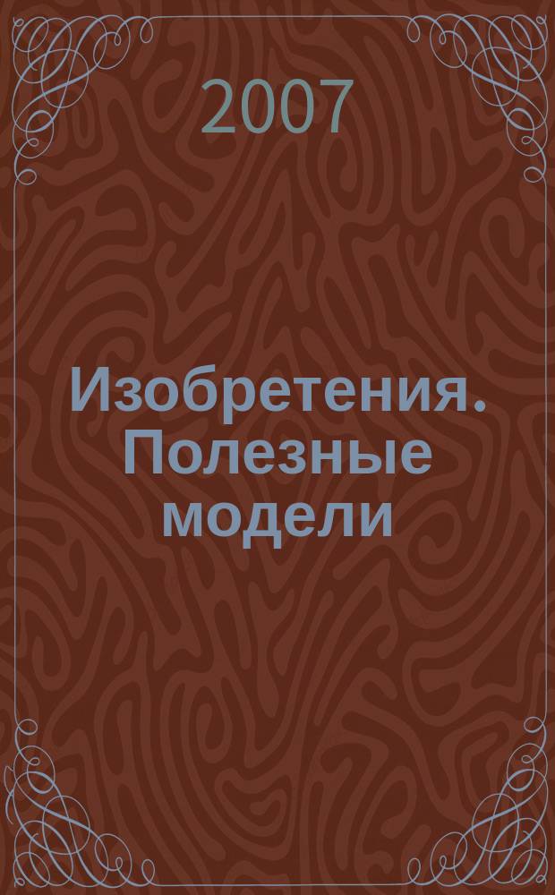 Изобретения. Полезные модели : Офиц. бюл. Рос. агентства по пат. и товар. знакам. 2007, № 7, ч. 2