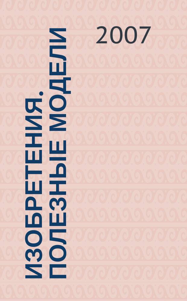 Изобретения. Полезные модели : Офиц. бюл. Рос. агентства по пат. и товар. знакам. 2007, № 8, ч. 1
