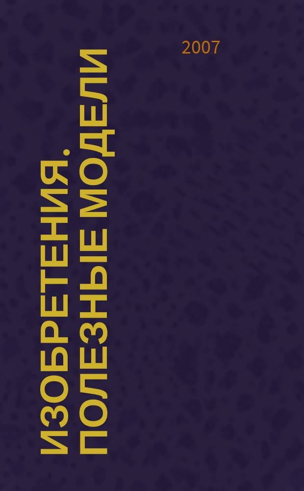 Изобретения. Полезные модели : Офиц. бюл. Рос. агентства по пат. и товар. знакам. 2007, № 11, ч. 2