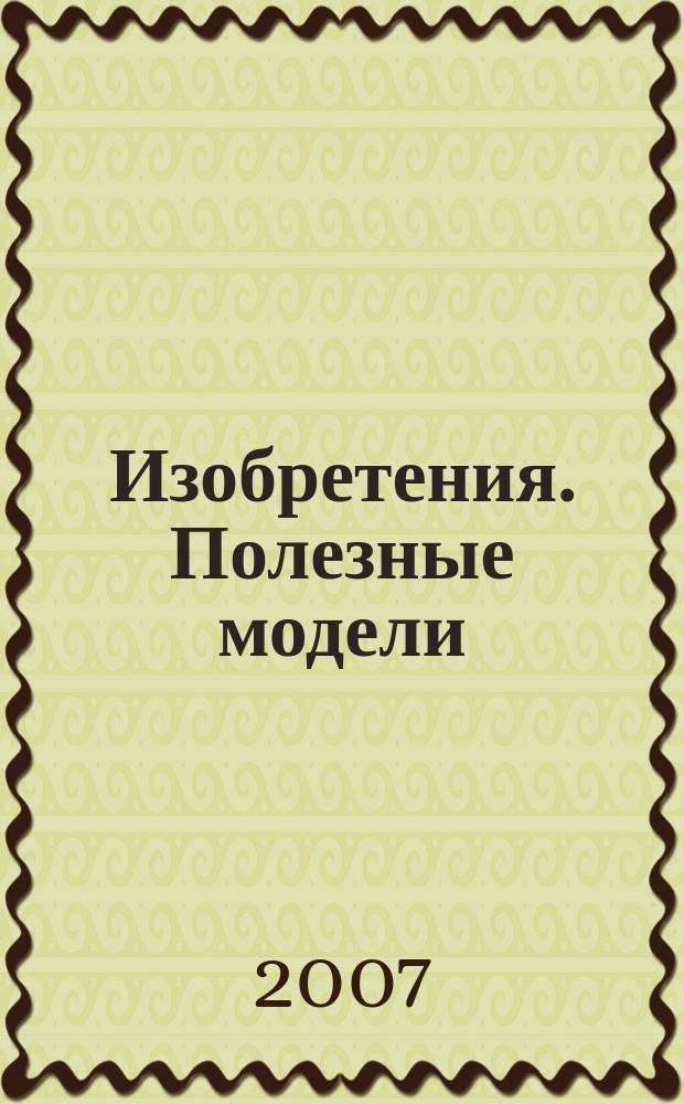Изобретения. Полезные модели : Офиц. бюл. Рос. агентства по пат. и товар. знакам. 2007, № 13, ч. 1