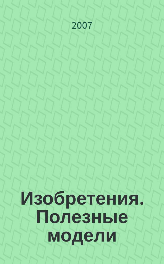 Изобретения. Полезные модели : Офиц. бюл. Рос. агентства по пат. и товар. знакам. 2007, № 13, ч. 2