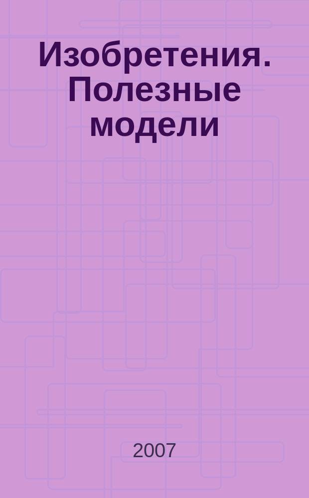 Изобретения. Полезные модели : Офиц. бюл. Рос. агентства по пат. и товар. знакам. 2007, № 14, ч. 1