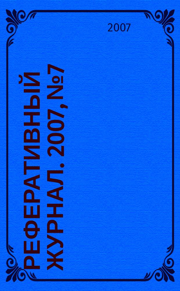 Реферативный журнал. 2007, № 7