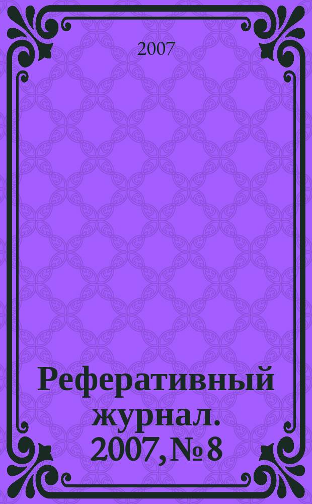 Реферативный журнал. 2007, № 8