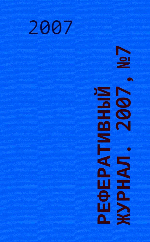 Реферативный журнал. 2007, № 7