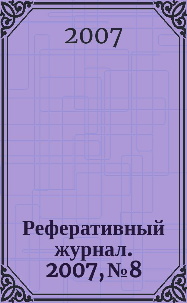 Реферативный журнал. 2007, № 8