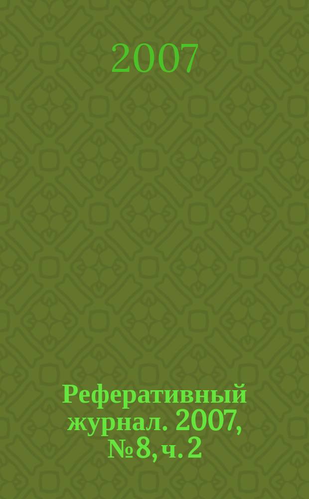 Реферативный журнал. 2007, № 8, ч. 2