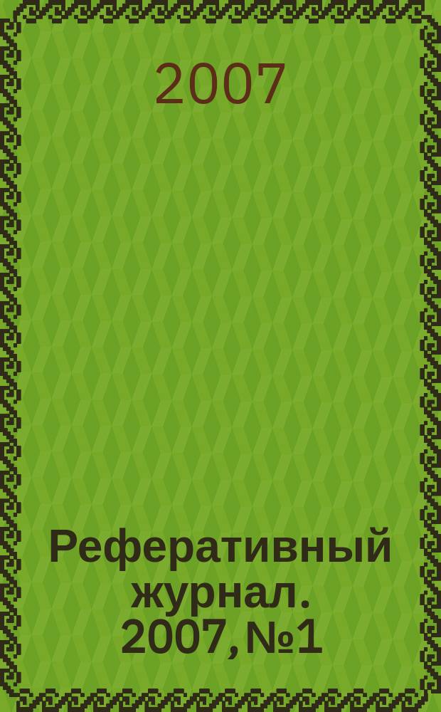 Реферативный журнал. 2007, № 1